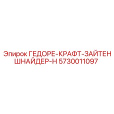 5730011097 ГЕДОРЕ-КРАФТ-ЗАЙТЕНШНАЙДЕР-Н Epiroc