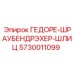 Изображение инструмента ГЕДОРЕ-ШРАУБЕНДРЭХЕР-ШЛИЦ Epiroc 5730011099