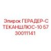 Изображение запасной части ГЕРАДЕР-СТЕКАНШЛЮС-10 Epiroc 5730011141