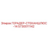 5730011142 ГЕРАДЕР-СТЕКАНШЛЮС-14 Epiroc