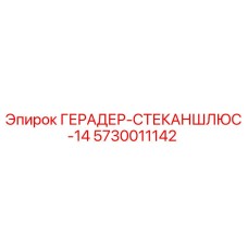 5730011142 ГЕРАДЕР-СТЕКАНШЛЮС-14 Epiroc