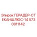 Фото запасной части ГЕРАДЕР-СТЕКАНШЛЮС-14 Epiroc артикул 5730011142