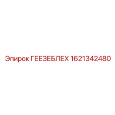 1621342480 ГЕЕЗЕБЛЕХ Epiroc