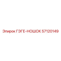 57120149 ГЭГЕ-НОШОК Epiroc
