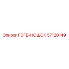 57120149 ГЭГЕ-НОШОК Epiroc