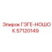 57120149 ГЭГЕ-НОШОК Epiroc