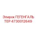 4730012649 ГЕГЕНГАЛЬТЕР Epiroc