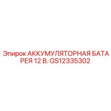 GS12335302 АККУМУЛЯТОРНАЯ БАТАРЕЯ 12 В. Epiroc