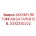 GS12335302 АККУМУЛЯТОРНАЯ БАТАРЕЯ 12 В. Epiroc