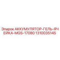 1310035145 АККУМУЛЯТОР-ГЕЛЬ-ЯЧЕЙКА-MGS-17080 Epiroc