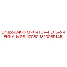 1310035145 АККУМУЛЯТОР-ГЕЛЬ-ЯЧЕЙКА-MGS-17080 Epiroc
