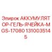 1310035145 АККУМУЛЯТОР-ГЕЛЬ-ЯЧЕЙКА-MGS-17080 Epiroc