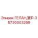 5730003269 ГЕЛАНДЕР-3 Epiroc