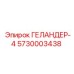 5730003438 ГЕЛАНДЕР-4 Epiroc