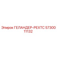 5730011132 ГЕЛАНДЕР-РЕХТС Epiroc