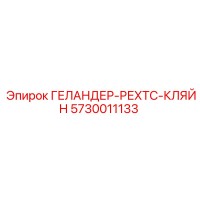 5730011133 ГЕЛАНДЕР-РЕХТС-КЛЯЙН Epiroc