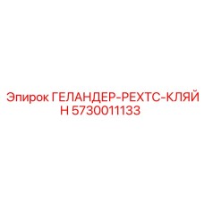 5730011133 ГЕЛАНДЕР-РЕХТС-КЛЯЙН Epiroc