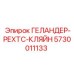 5730011133 ГЕЛАНДЕР-РЕХТС-КЛЯЙН Epiroc