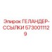 5730011129 ГЕЛАНДЕР-ССЫЛКИ Epiroc
