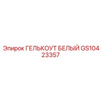 GS10423357 ГЕЛЬКОУТ БЕЛЫЙ Epiroc