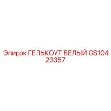 GS10423357 ГЕЛЬКОУТ БЕЛЫЙ Epiroc