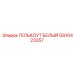 GS10423357 ГЕЛЬКОУТ БЕЛЫЙ Epiroc