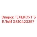 GS10423357 ГЕЛЬКОУТ БЕЛЫЙ Epiroc