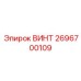 2696700109 ВИНТ Epiroc