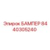 8440305240 БАМПЕР Epiroc