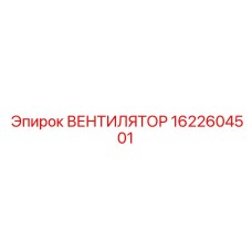 1622604501 ВЕНТИЛЯТОР Epiroc