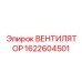 1622604501 ВЕНТИЛЯТОР Epiroc