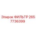 2657736399 ФИЛЬТР Epiroc