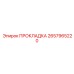 2657965220 ПРОКЛАДКА Epiroc