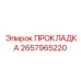 2657965220 ПРОКЛАДКА Epiroc
