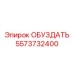 5573732400 ОБУЗДАТЬ Epiroc