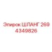 2694349826 ШЛАНГ Epiroc