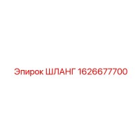 1626677700 ШЛАНГ Epiroc