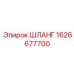 1626677700 ШЛАНГ Epiroc