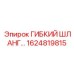 Шланг общего назначения Epiroc арт.1624819815
