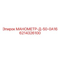 6214326100 МАНОМЕТР-Д-50-0А16 Epiroc