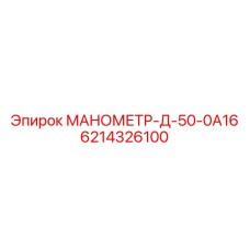 6214326100 МАНОМЕТР-Д-50-0А16 Epiroc