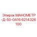 6214326100 МАНОМЕТР-Д-50-0А16 Epiroc