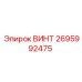 2695992475 ВИНТ Epiroc