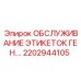 Генеральные сервисные этикетки 2202944105 Epiroc для буровых установок