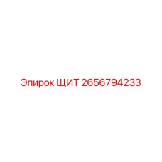 2656794233 ЩИТ Epiroc
