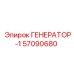 Генератор-1 57090680 Epiroc для подземных буровых установок
