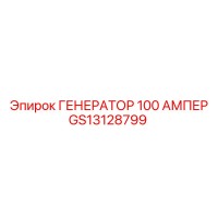 GS13128799 ГЕНЕРАТОР 100 АМПЕР Epiroc