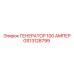 GS13128799 ГЕНЕРАТОР 100 АМПЕР Epiroc