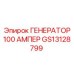 GS13128799 ГЕНЕРАТОР 100 АМПЕР Epiroc