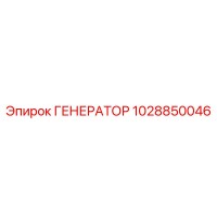1028850046 ГЕНЕРАТОР Epiroc